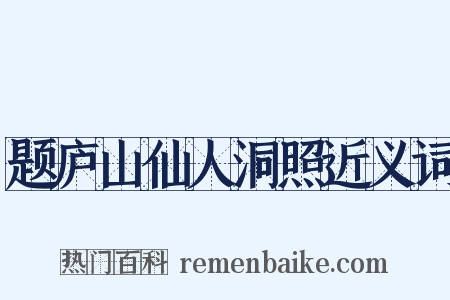 题庐山仙人洞照近义词是什么意思的图片